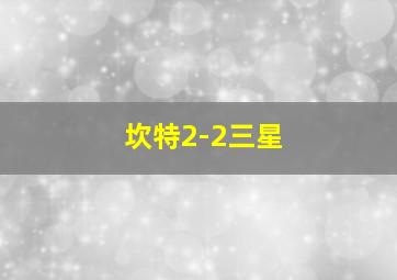 坎特2-2三星