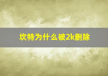 坎特为什么被2k删除