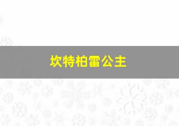 坎特柏雷公主