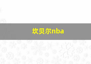 坎贝尔nba