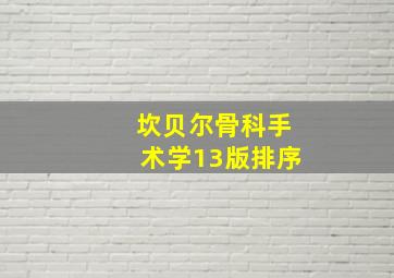 坎贝尔骨科手术学13版排序