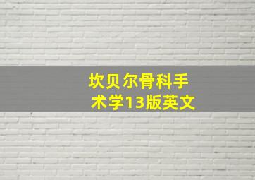 坎贝尔骨科手术学13版英文