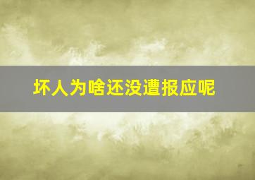 坏人为啥还没遭报应呢