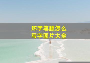 坏字笔顺怎么写字图片大全