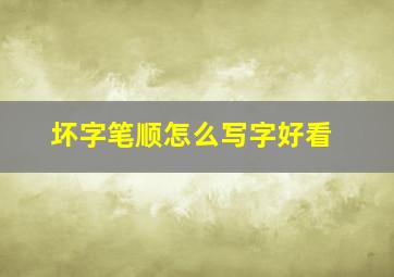 坏字笔顺怎么写字好看