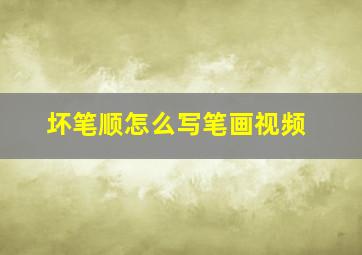 坏笔顺怎么写笔画视频