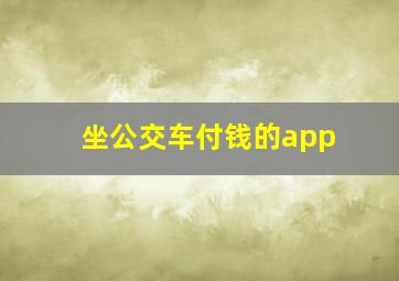 坐公交车付钱的app