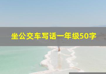 坐公交车写话一年级50字