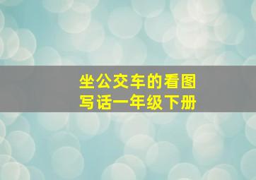 坐公交车的看图写话一年级下册