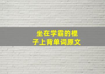 坐在学霸的棍子上背单词原文