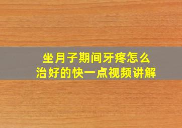 坐月子期间牙疼怎么治好的快一点视频讲解