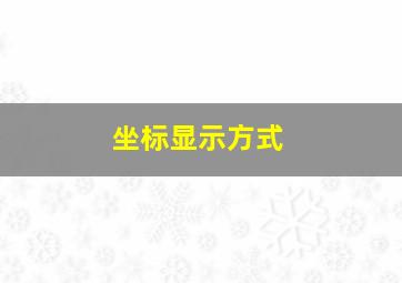 坐标显示方式