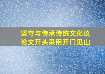 坚守与传承传统文化议论文开头采用开门见山