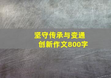 坚守传承与变通创新作文800字