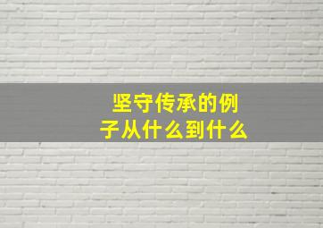 坚守传承的例子从什么到什么