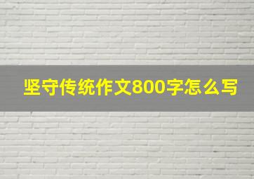 坚守传统作文800字怎么写