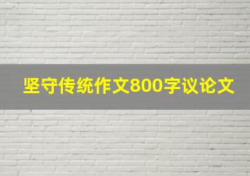 坚守传统作文800字议论文