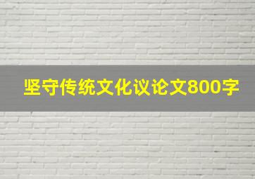 坚守传统文化议论文800字