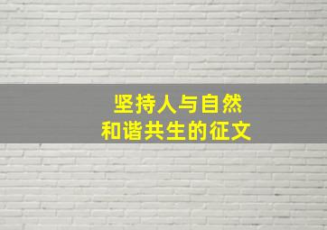 坚持人与自然和谐共生的征文