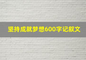 坚持成就梦想600字记叙文