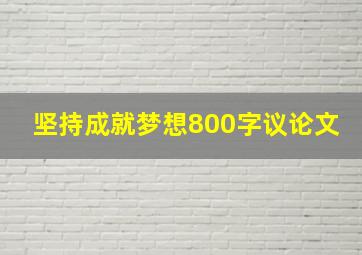 坚持成就梦想800字议论文