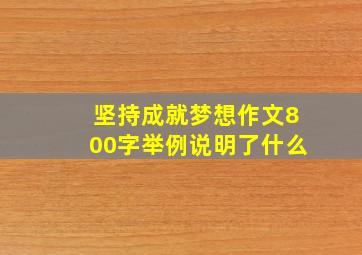 坚持成就梦想作文800字举例说明了什么