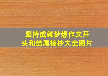 坚持成就梦想作文开头和结尾摘抄大全图片