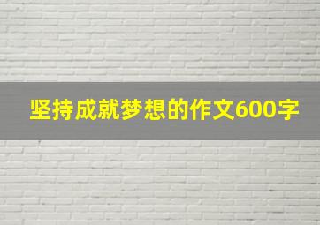 坚持成就梦想的作文600字