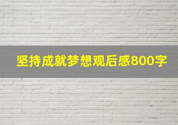 坚持成就梦想观后感800字