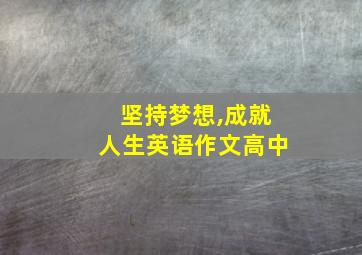 坚持梦想,成就人生英语作文高中