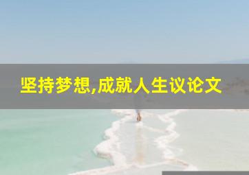 坚持梦想,成就人生议论文