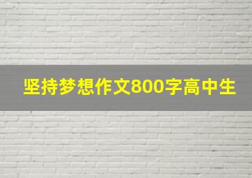 坚持梦想作文800字高中生