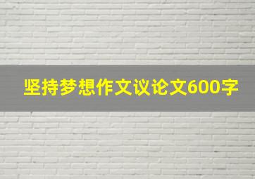 坚持梦想作文议论文600字