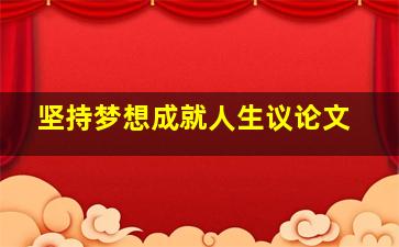 坚持梦想成就人生议论文