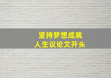 坚持梦想成就人生议论文开头