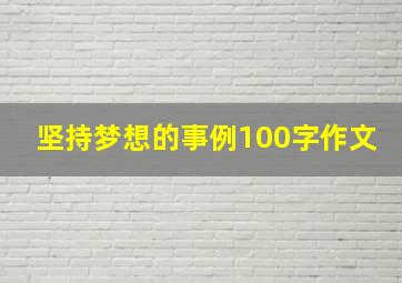 坚持梦想的事例100字作文