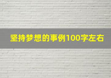 坚持梦想的事例100字左右