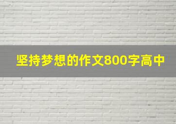 坚持梦想的作文800字高中