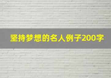 坚持梦想的名人例子200字