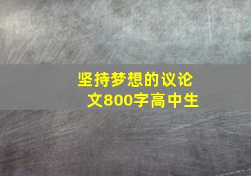 坚持梦想的议论文800字高中生