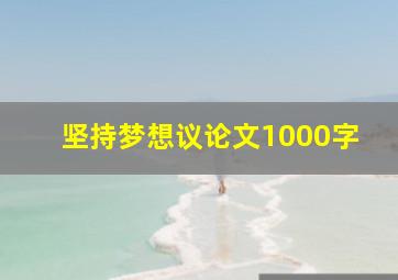 坚持梦想议论文1000字