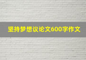 坚持梦想议论文600字作文