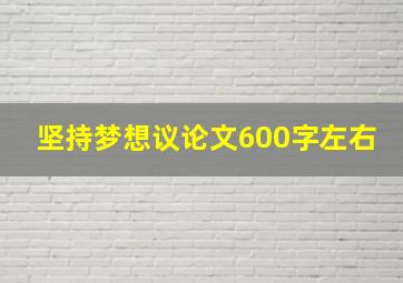 坚持梦想议论文600字左右