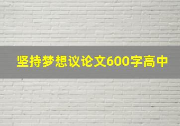 坚持梦想议论文600字高中