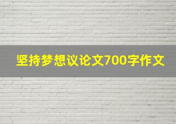 坚持梦想议论文700字作文