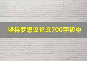 坚持梦想议论文700字初中