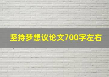 坚持梦想议论文700字左右