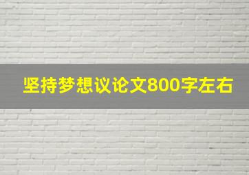 坚持梦想议论文800字左右