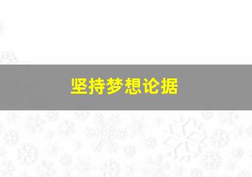 坚持梦想论据