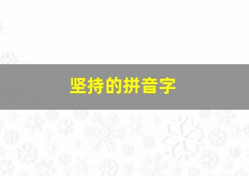 坚持的拼音字